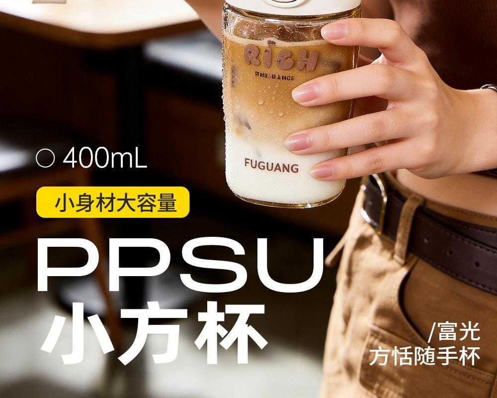 Fuguang Fangtian High Beauty PPSU Coffee Cup