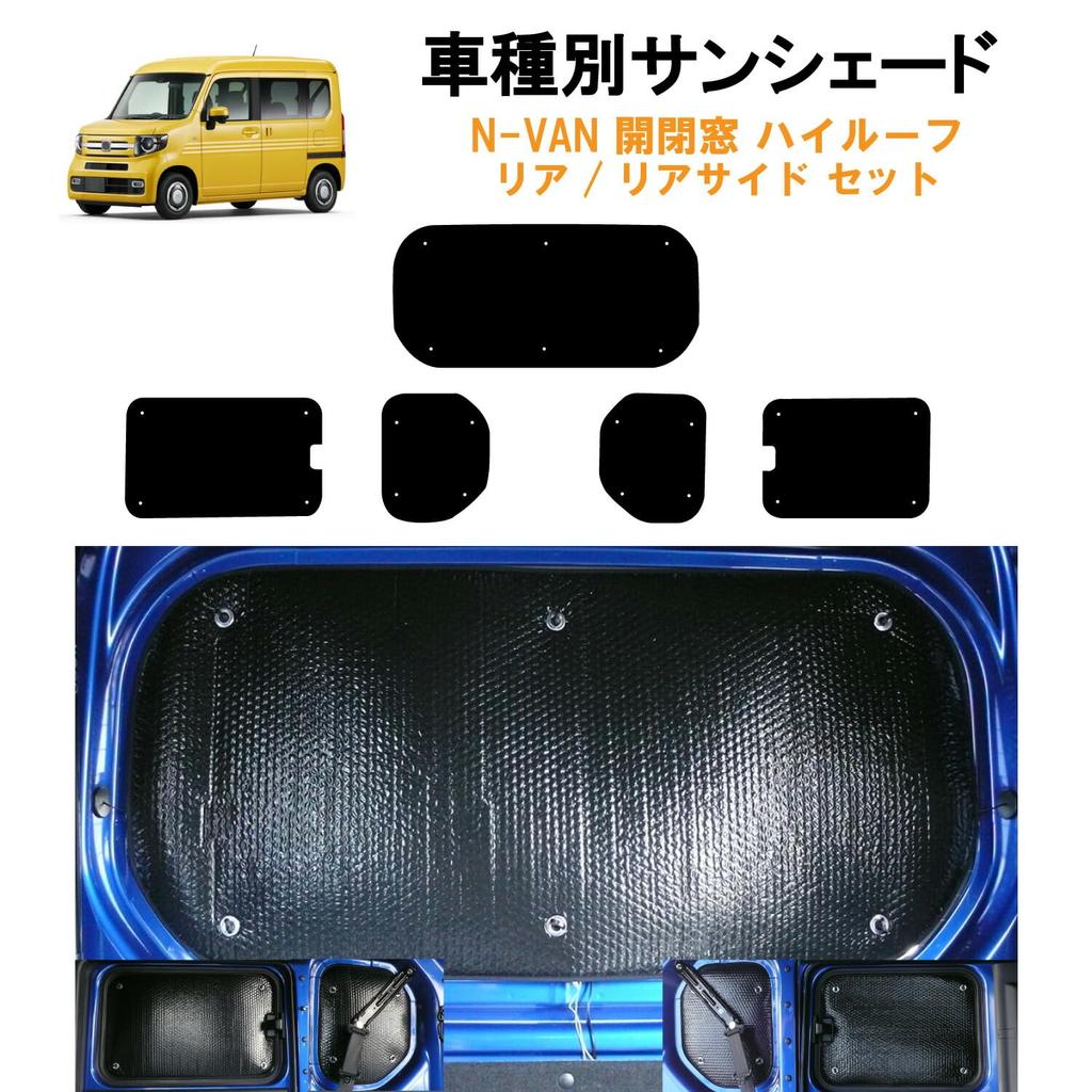 Sunshades for Honda Rear Side 5 Panels In Total and Rear Perfect for Car Camping and Overnight Vehicle-specific N-VAN JJ1/JJ2 Pop-up Windows, (rear