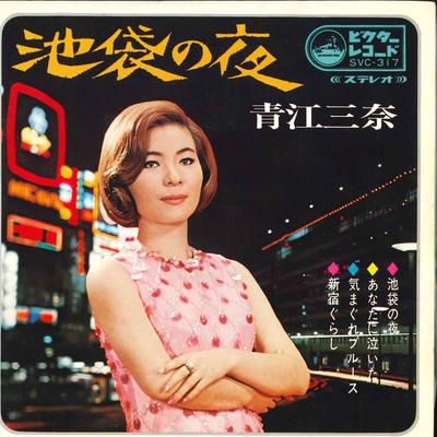 7inch Record MINA AOE Ikebukuro No Yoru Kimagure Blues SVC317 VICTOR Japan Japanese EnkaTraditional Used
