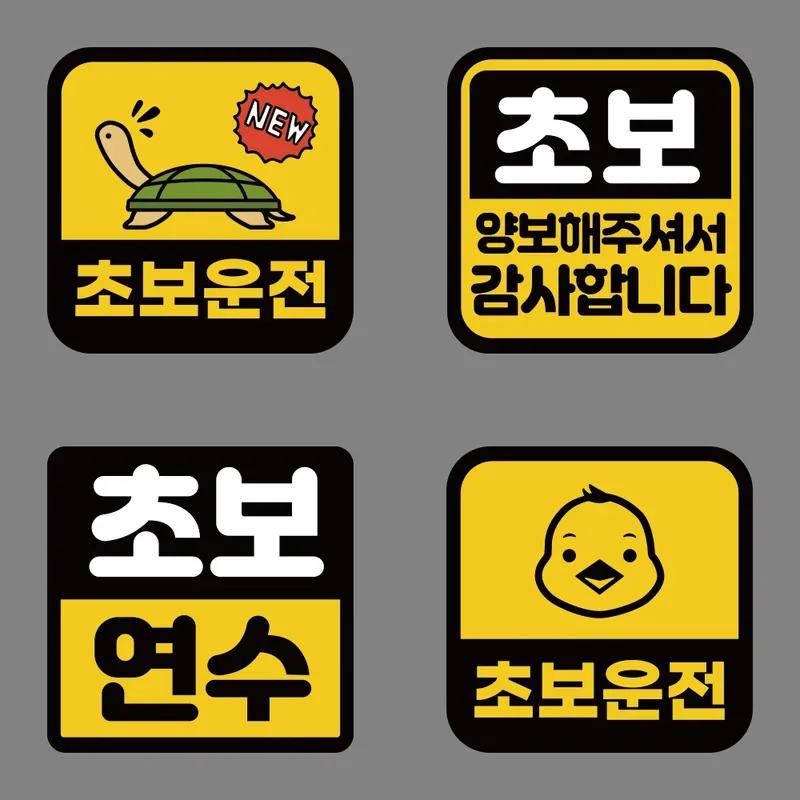 Creative Korean Car Sticker Novice Driver Safety Warning Stickers Window Decals Waterproof Personalized Decoration Accessories