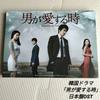 [USED] Korean Drama "When a Man Loves" Japanese Version OST