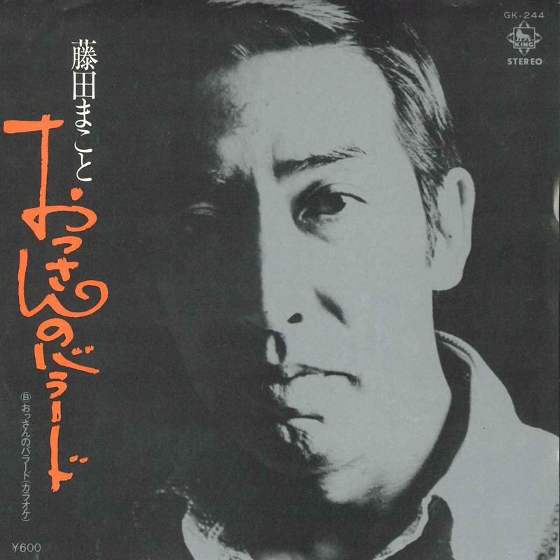 

7inch Record MAKOTO FUJITA - Ossann no Ballade GK244 KING 1978 Japan Japanese Enka Used