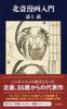 An Introduction To Hokusai Manga (Bungei Shunju Shinsho 1145)