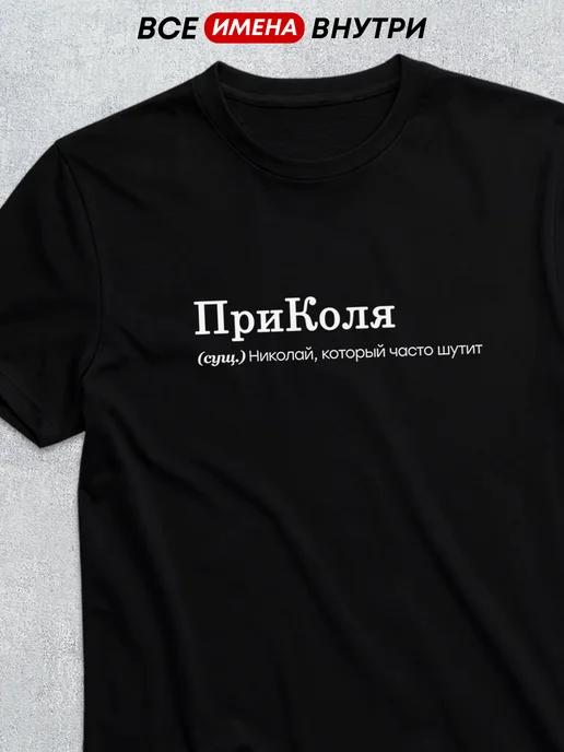 Personalized T-shirt for Kolya with a fun slogan S