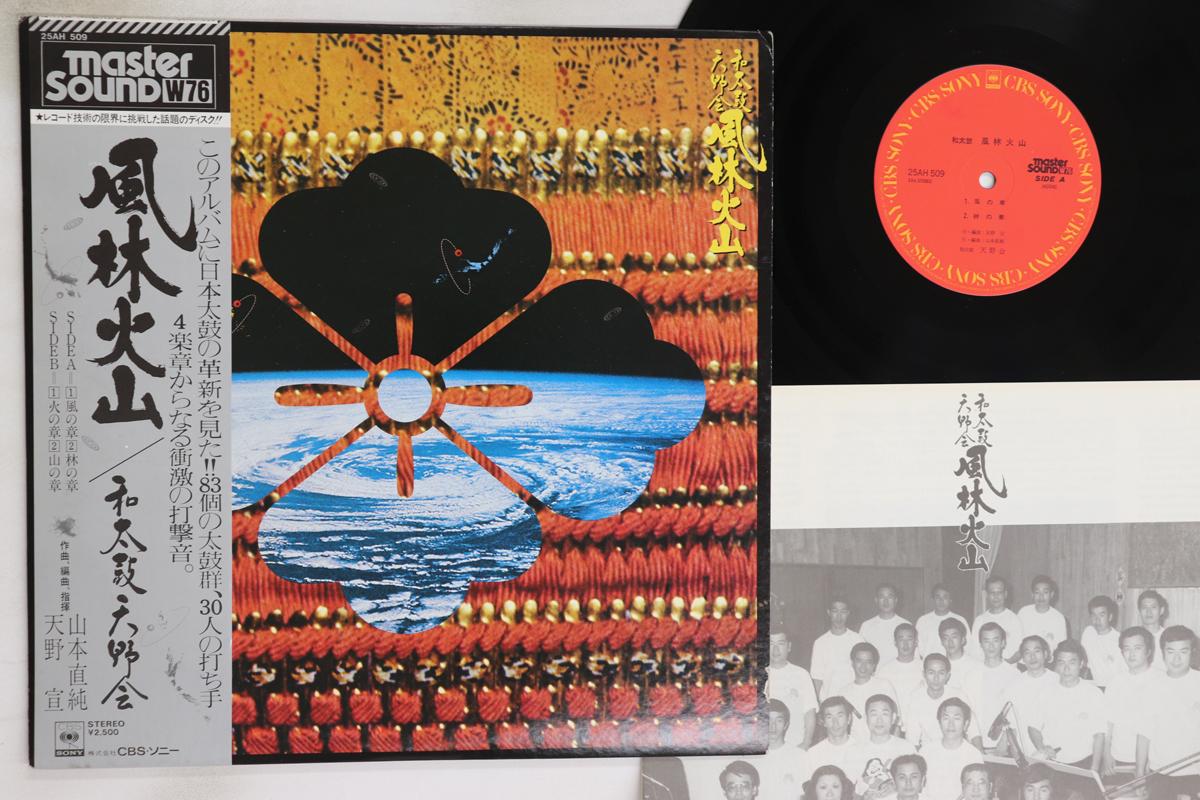 

LP Record WADAIKO AMANO KAI - Wadaiko Furinkazan (- Master Sound) 25AH509 CBS SONY 1979 Japan Obi Japanese Enka/Traditional Used