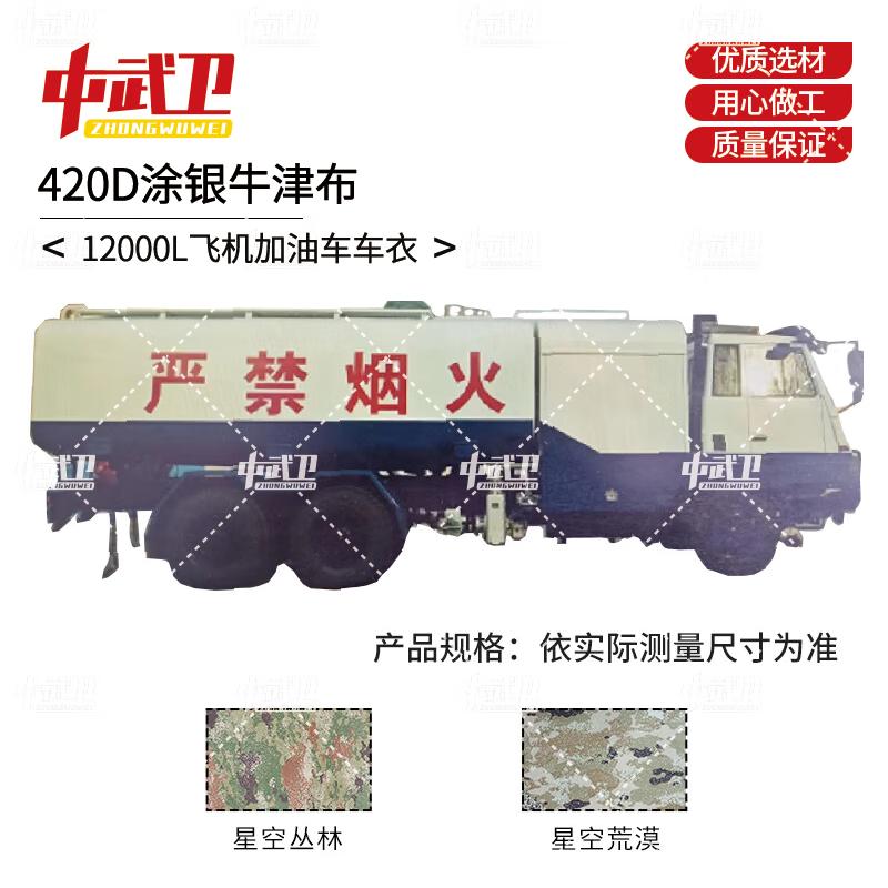 

Zhongwuwei 12000L Aircraft Refueler Outdoor Protective Cover 420D Silver Coated Oxford Cloth