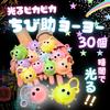 [Great Festival Supplies] Light-Up Mini Chibisuke Yo-Yos, 6 Assorted Designs, 30-Piece Set, Prizes [K-Bright Thank You Cards]