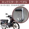 Quikaboo Cub Super Cub Little Cub Kick Pedal Short Kick Starter Shift Pedal