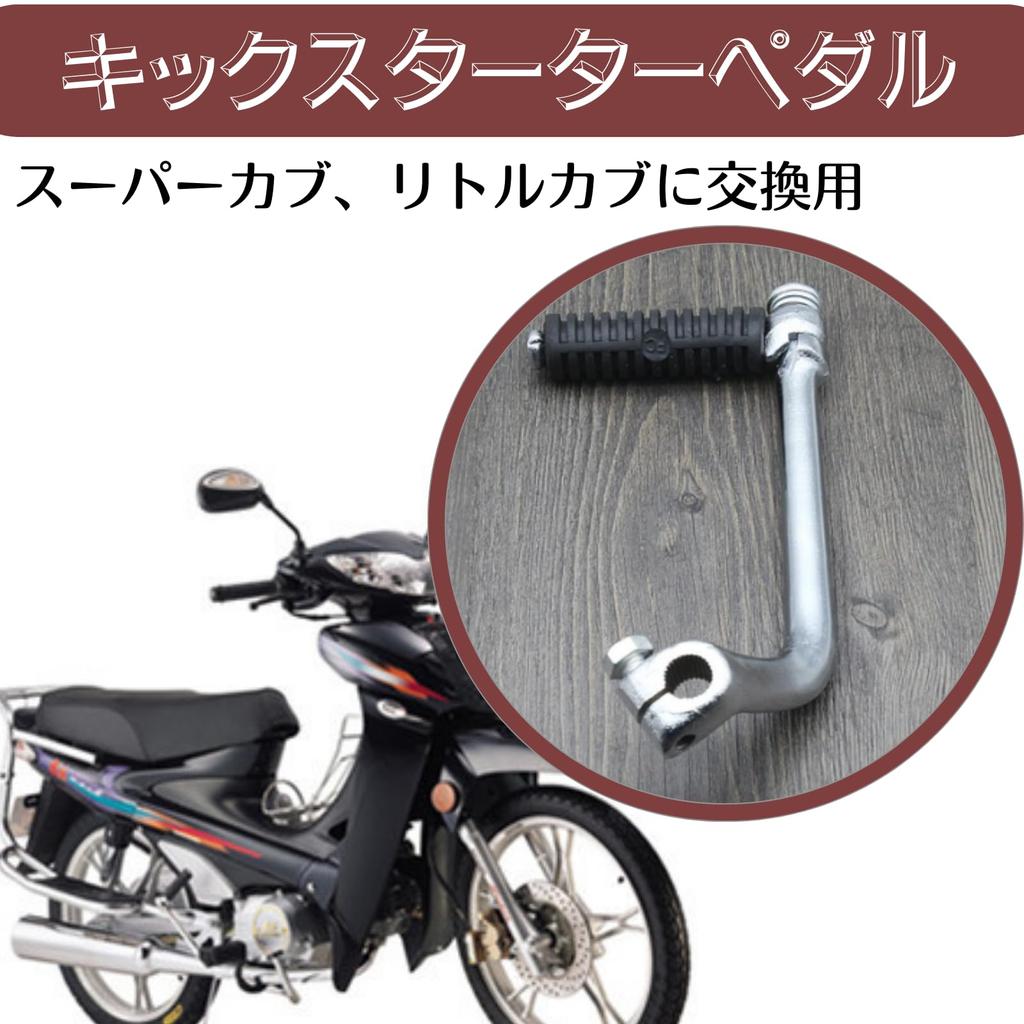 Quikaboo Cub Super Cub Little Cub Kick Pedal Short Kick Starter Shift Pedal