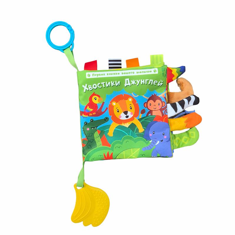 Тканевая книга «Животные Русских Джунглей» с грызунком-бананом – Игрушка для раннего развития