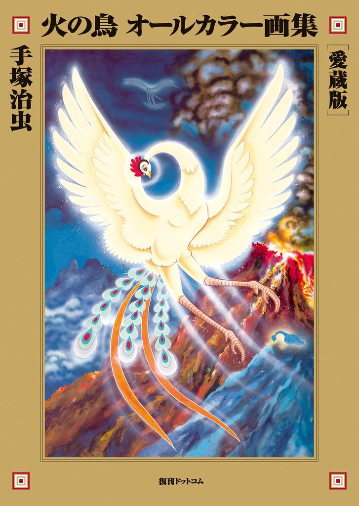 Phoenix Full Color Art Book [Collector's Edition]