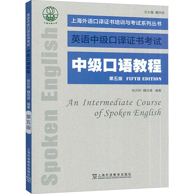 Shanghai Foreign Language Interpretation Certificate: Intermediate Spoken English Textbook