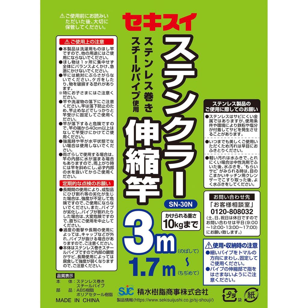 Sekisui Jushi Shoji Sekisui Tenclar Telescopic Rod SN-30N, Set of 2, Length 1.7-3m