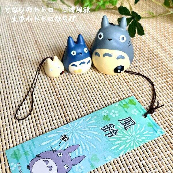 Ghibli Tonari no Totoro Goods Three-Set Wind Chime Large Medium Small Arrangement (2025) Interior Ornament Stylish Petit Gift Children Cute Heat