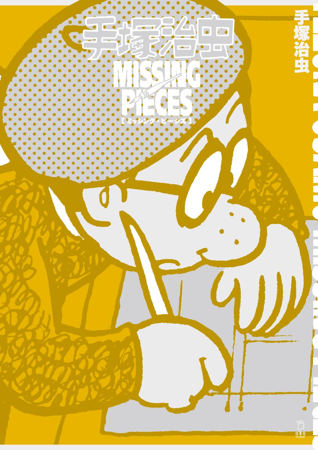 Osamu Tezuka: Missing Pieces (Rittosha)