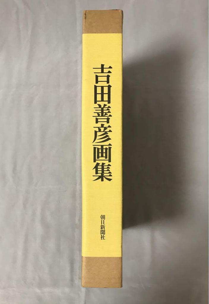 [USED] Yoshida Yoshihiko Art Collection