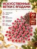 Branch, decorative cone 20 pcs red, maroon