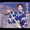 CD UTAGAWA FUMIKO  OTOKO NO DEFUNE KAKEGOE IRI  AI  UPCH5407 Universal Music 2006 Japan ObiJapanese EnkaTraditional Used