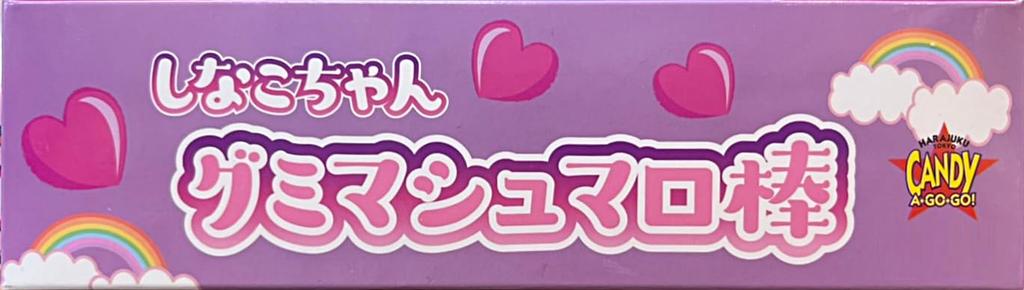 gummy marshmallow stick x 1 by Shinako-chan [Supervised Shinako-chan]