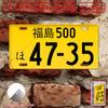 Japanese License Plate Fukushima 500 47-35 Vintage Metal Sign - Heavy-Duty Aluminum Retro Japanese Taxi Cab Decor (es) - Pre-D