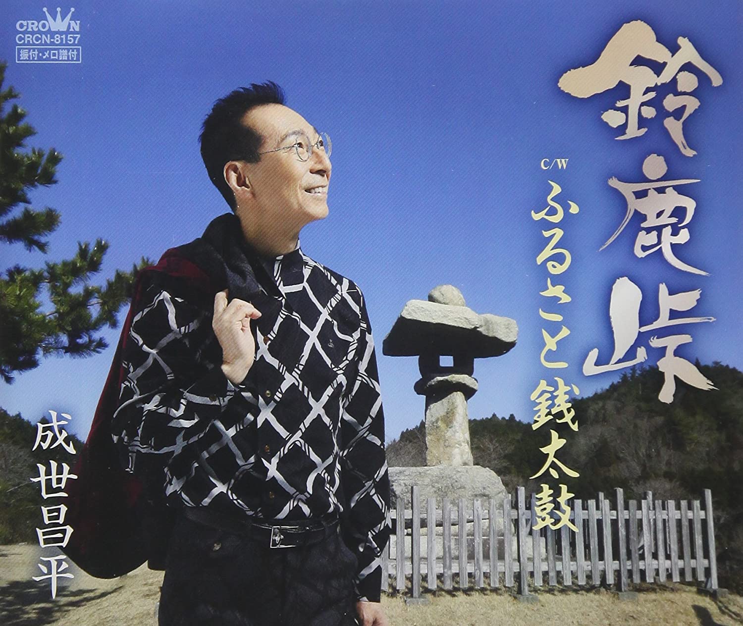 

CD SHOHEI NARUSE - Suzukatouge/Furusato zenidaiko CRCN8157 Japan ObiJapanese Enka Used