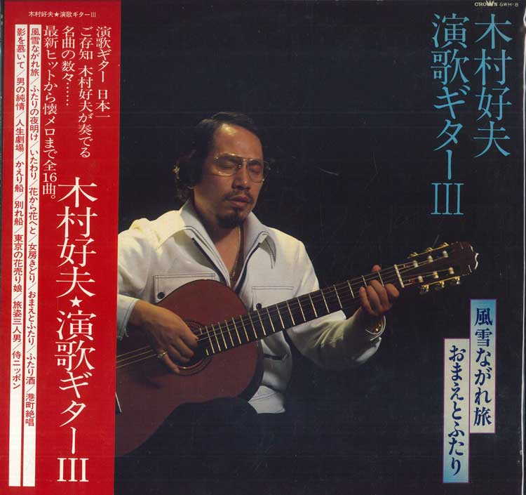 

LP Record YOSHIO KIMURA - Enka guitar 3 / Fuusetsunagaretabi, GWH8 CROWN 1980 Japan Obi Japanese Enka/Traditional Used