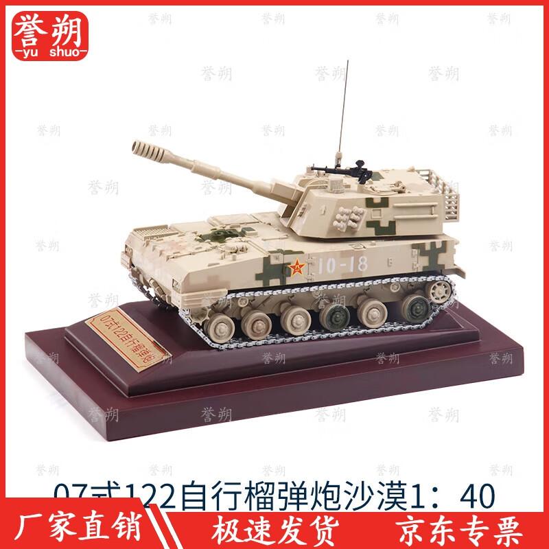 Type 07 122mm Self-Propelled Howitzer Diecast Model