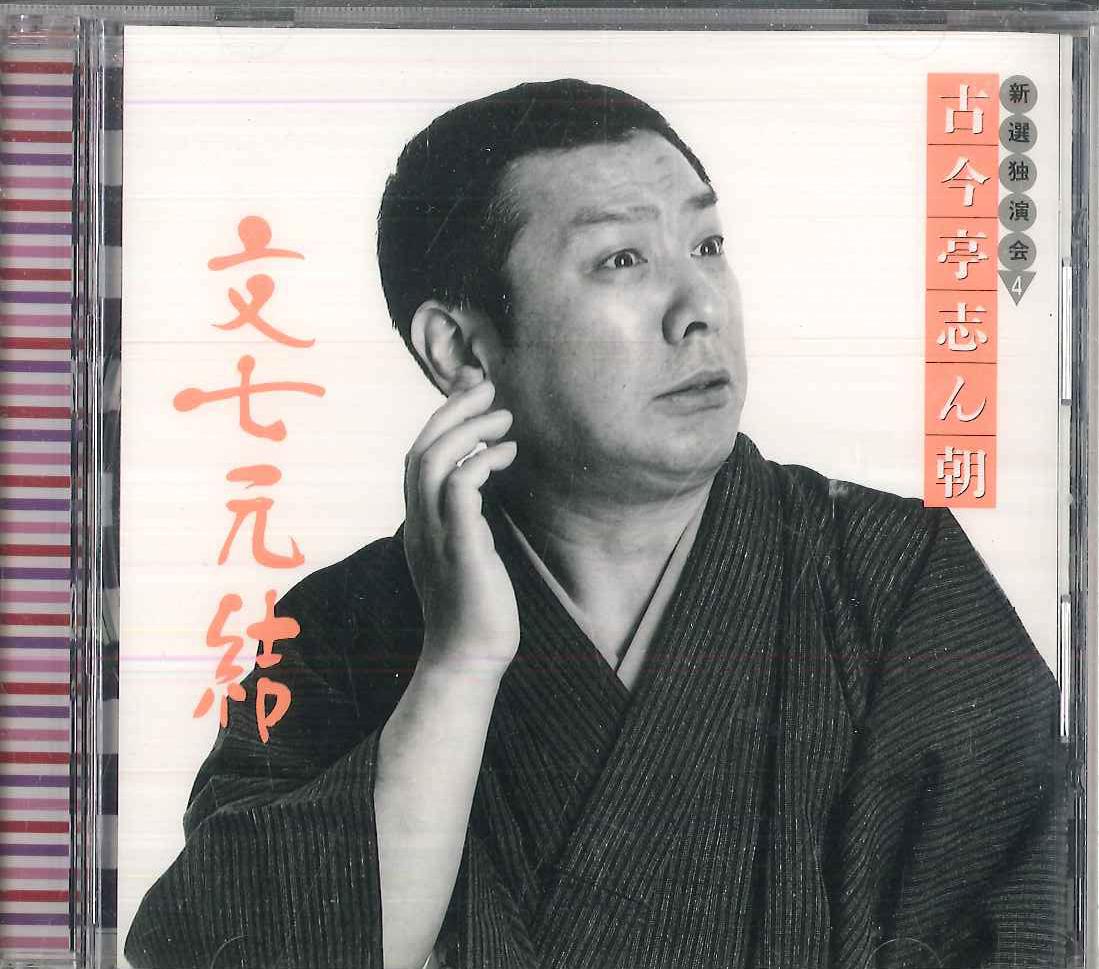 

CD KOKONTEI SHINCHO - Kokontei Shincho Shinseidokuenkai4 FCCL1573 SONY Japan Japanese Comedy/Spoken Word Used