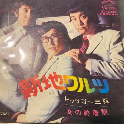 7inch Record LET'S GO SANBIKI - Shinchi Waltz SV2338 VICTOR 1973 Japan Japanese Enka/Traditional Used