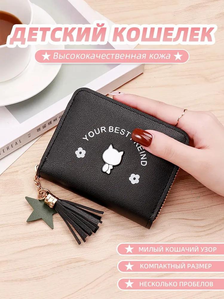 Стильный женский кошелек для монет держатель для карт кошелек для монет клатч One Size чёрный 597₽