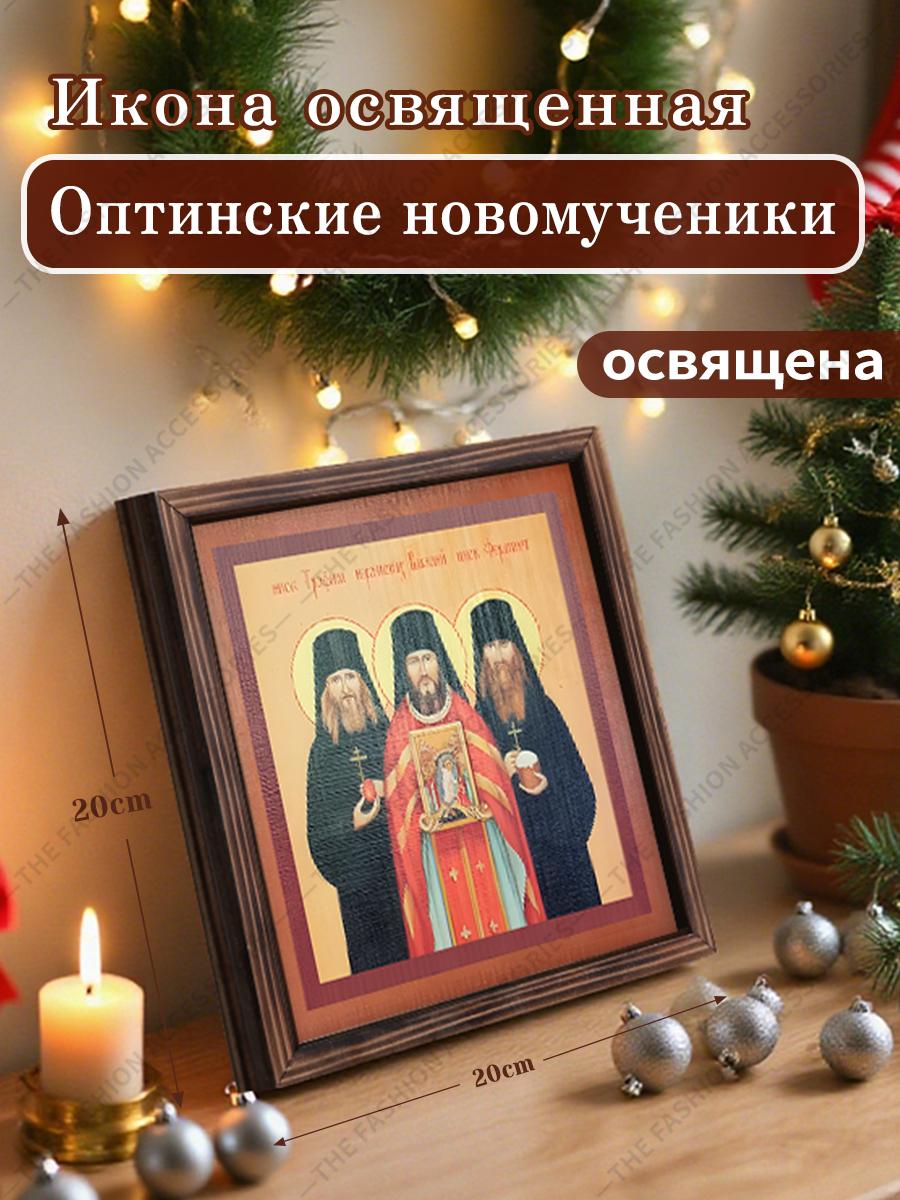 

Декоративная роспись православных икон, Освященная икона Оптинские новомученики , Роспись фоторамки, Христианское настенное искусство, 20см*20см, Духовный декор в подарок 20