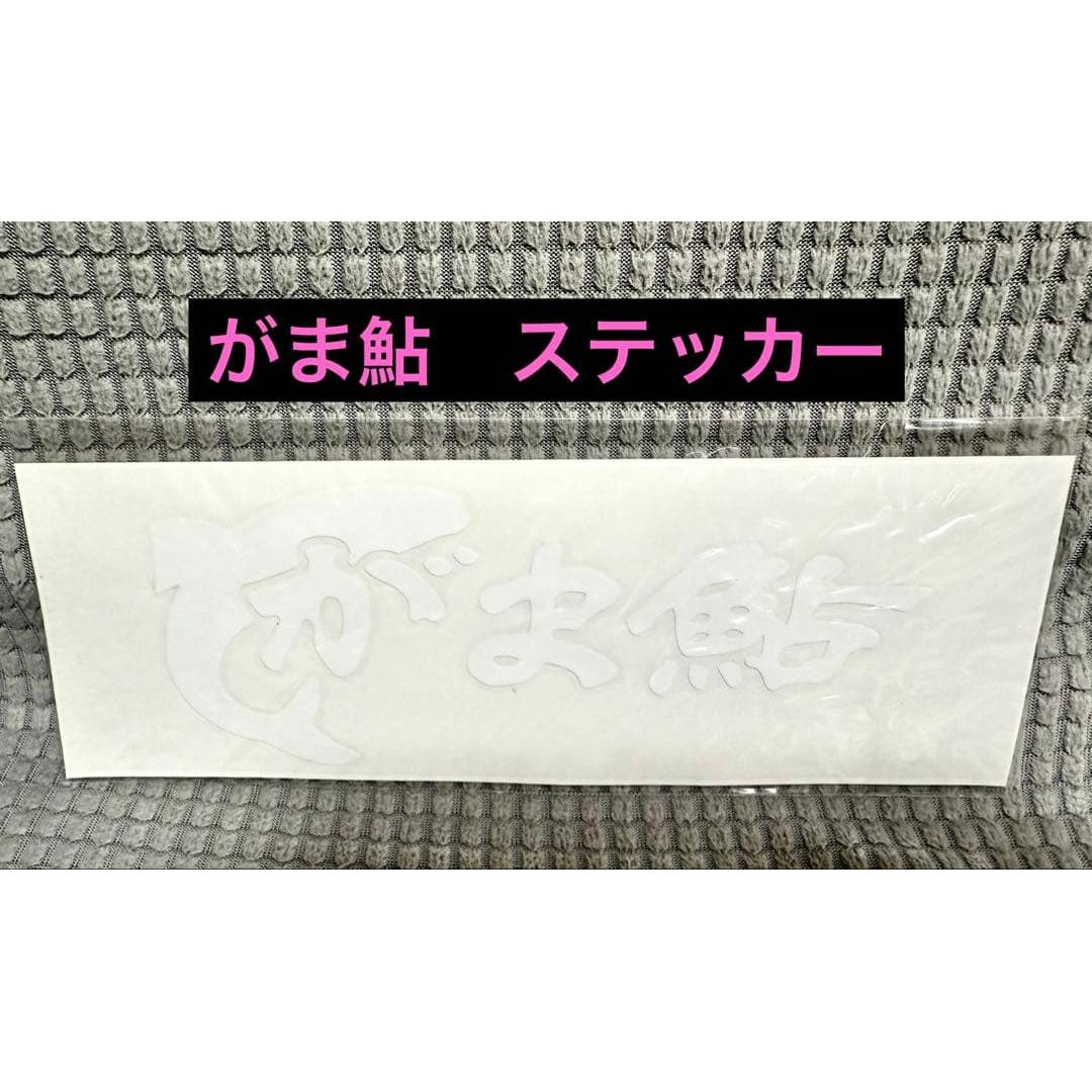 Used Gamaayu Sticker Gamakatsu
