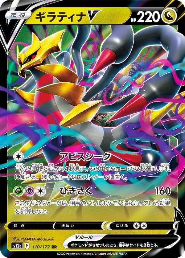 Pokémon Card Game S12a 110/172 Giratina V Dragon (RR Double Rare) High Class Pack VSTAR Universe