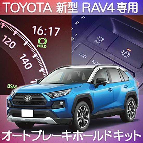 RAV4 Exclusive Auto Brake Hold Completely Kit, Plug-in