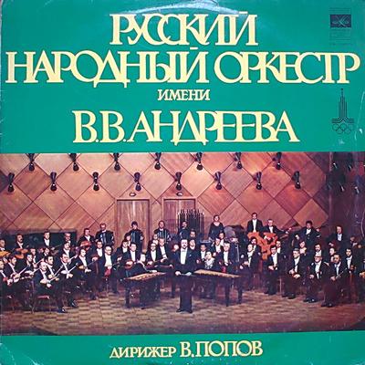 LP Record RUSSIAN FOLK ORCHESTRA NAMED AFTER   Russian Folk Orchestra Named After  C201186970 MELODY 1979 USSR Classical Used