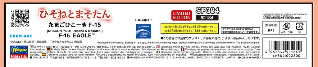 Hasegawa Hisone and Masotan Egg Plane Stand Figure Plastic Model SP384 F-15 W/acrylic Non-scale