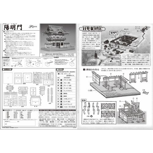 Fujimi Model Building Series No. 28 1/80 Yomeimon Gate Building 28