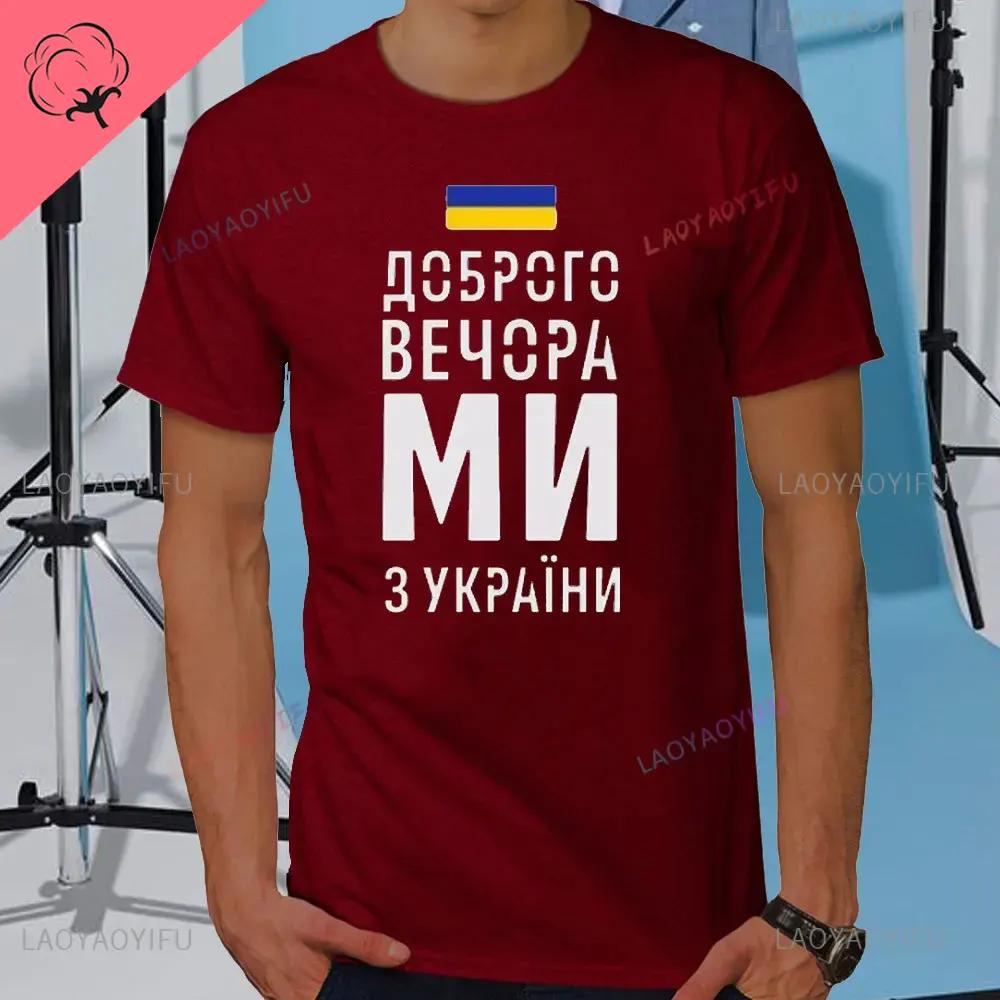 Summer Mens Tshirt Good Evening We Are From Ukraine Ukrainian Flag Shirt Womens Mens Cotton TShirt Short Sleeve Casual Tee