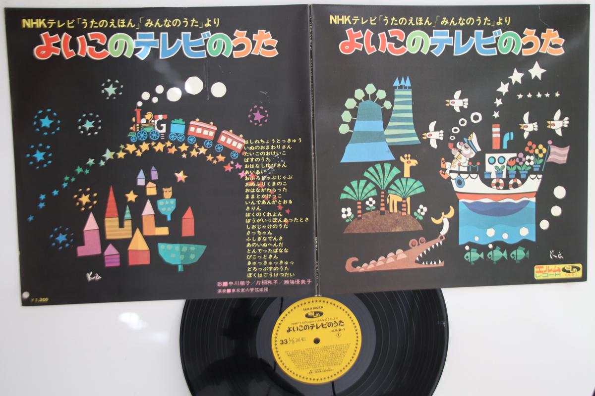 

LP Record VARIOUS - Yoiko No Tv No Uta ELMD1 ELM Japan Japanese Others Used