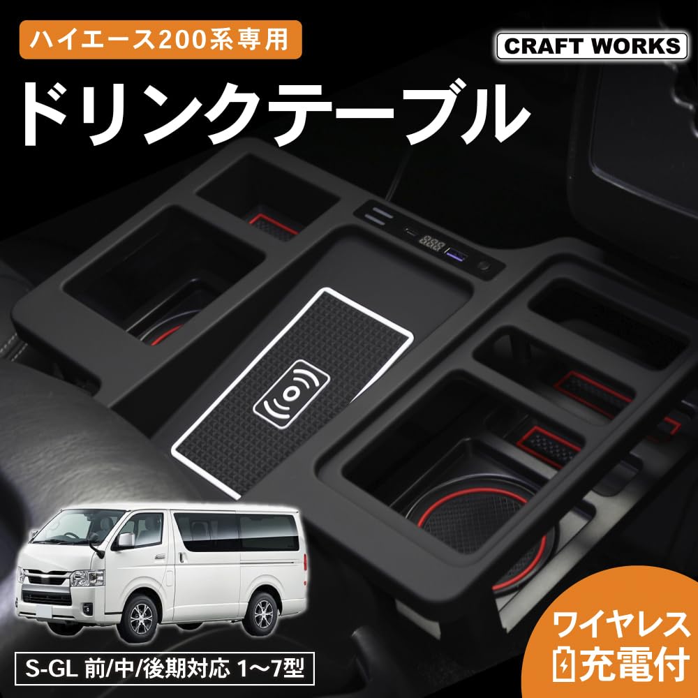 CRAFT WORKS Hiace 200 Series Drink Type Cup Drink Cup Standard Center Custom (Craft Works) Holder, 1, 2, 3, 4, 5, 6, 7, 8, Holder, Charging, Wireless,