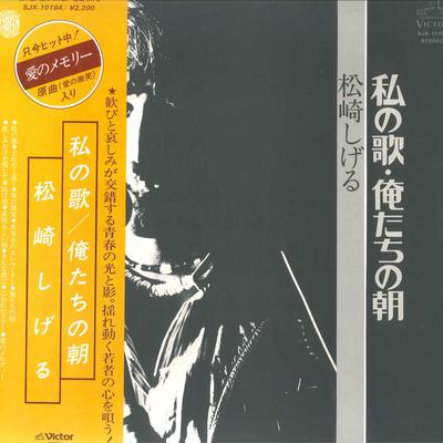 LP Record SHIGERU MATSUZAKI - Watashi No Uta Ore Tachi No Asa SJX10184 VICTOR 1977 Japan Obi Japanese Pop/Rock