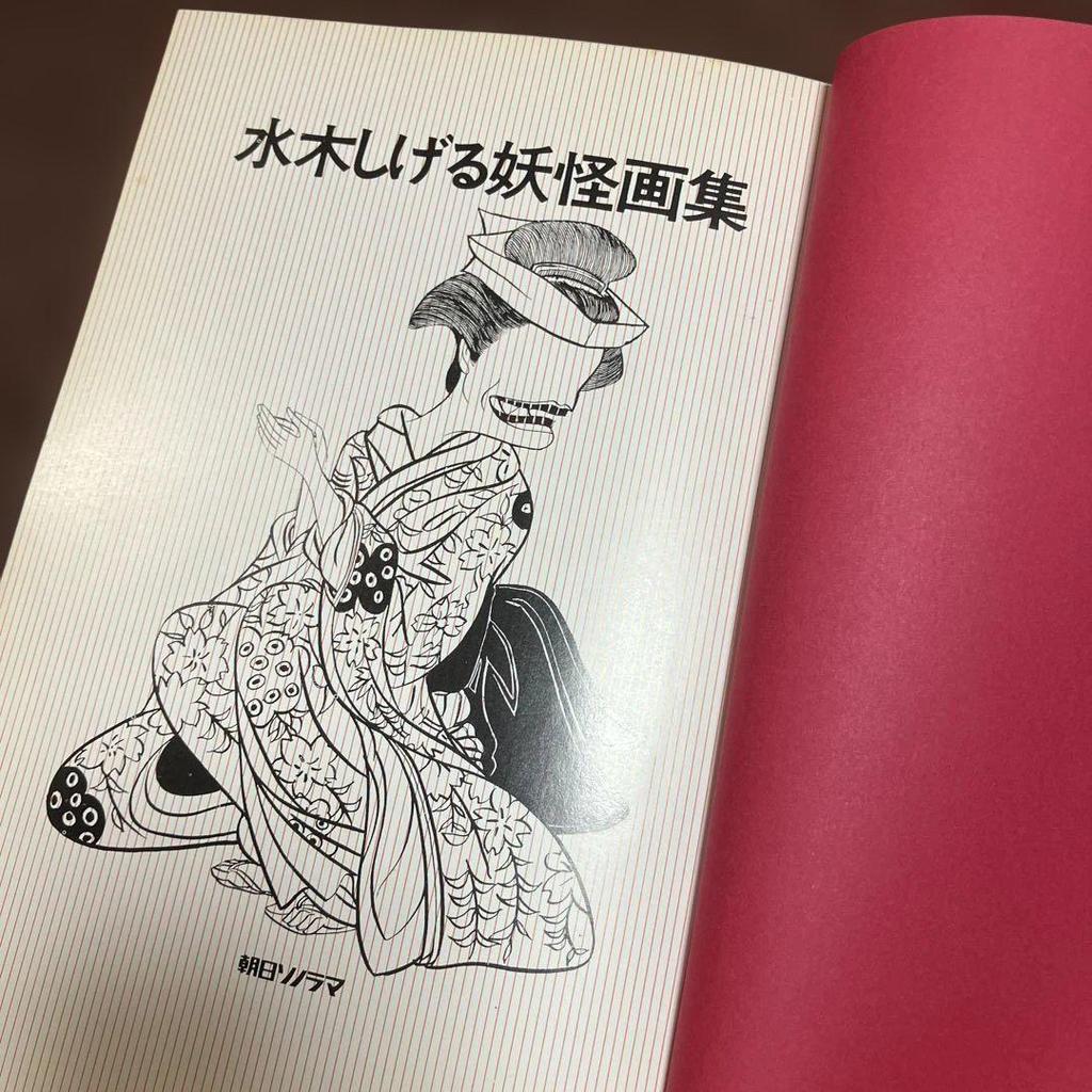 [USED] First edition of Shigeru Mizuki's Yokai Art Collection, published by Asahi Sonorama in 1988.