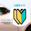Ritaverse Beginner Mark, Magnetic Stickers, Set of 2, Beginner Driver Signs, Made in Japan,
