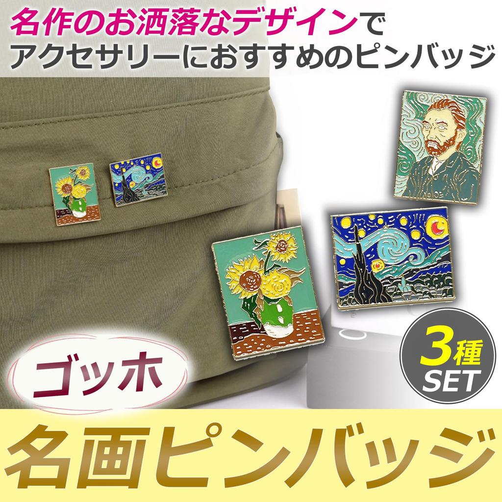 EdisonBrain Van Gogh Masterpiece Pin Badges, 3.42.7cm, Vincent Van Gogh Starry Night, Sunflowers, Self-Portrait, Secret Set of 4