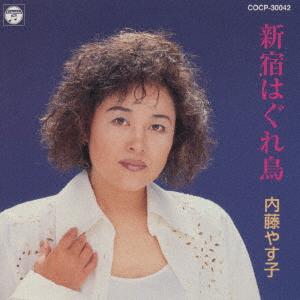 

CD YASUKO NAITO Shinjuku ha gure tori COCP30042 1998 Japan ObiJapanese EnkaTraditional Used