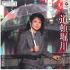 7inch Record HARUMI MIYAKO - Dotonbori-gawa/ Sojizessho AH423 COLUMBIA 1984 Japan Japanese Enka/Traditional Used