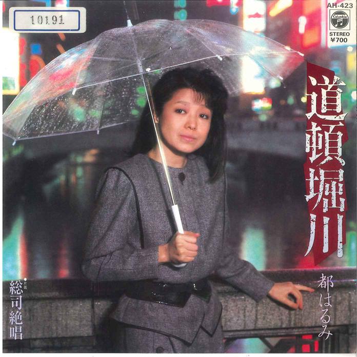 

7inch Record HARUMI MIYAKO - Dotonbori-gawa/ Sojizessho AH423 COLUMBIA 1984 Japan Japanese Enka/Traditional Used