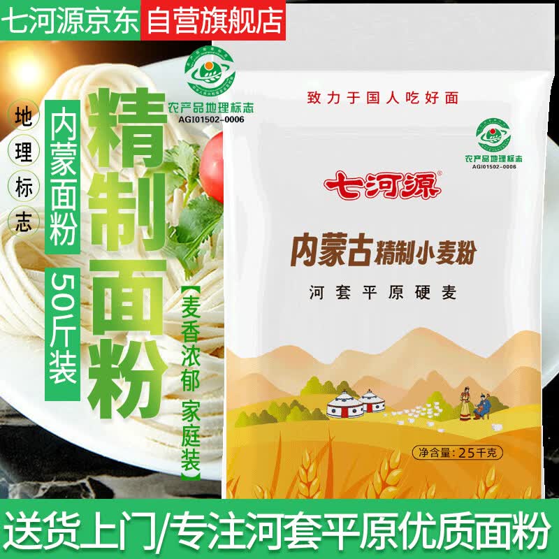 Qiheyuan Inner Mongolia All-Purpose Wheat Flour (25kg)