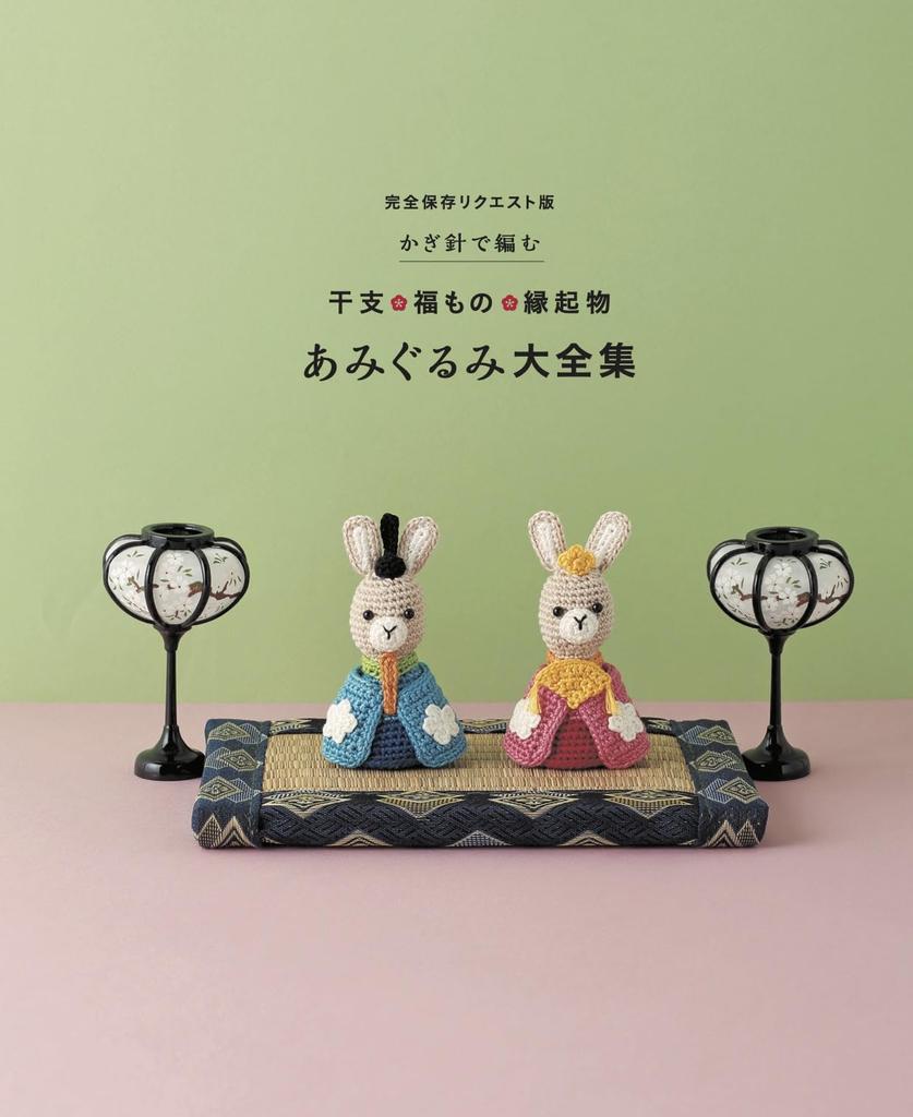 Complete Collection of Crocheted Zodiac, Lucky, and Auspicious Charms (Applemints)