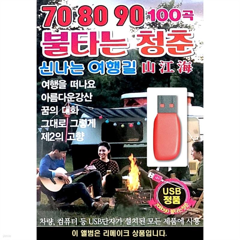 

USB 708090 Burning Youth Exciting Journey